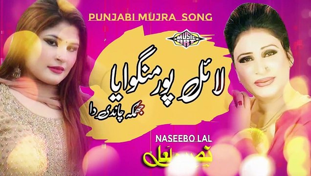 Lyallpuroo Mungwahyah Jhumka Chandi Da Punjabi Song Naseebo lal
