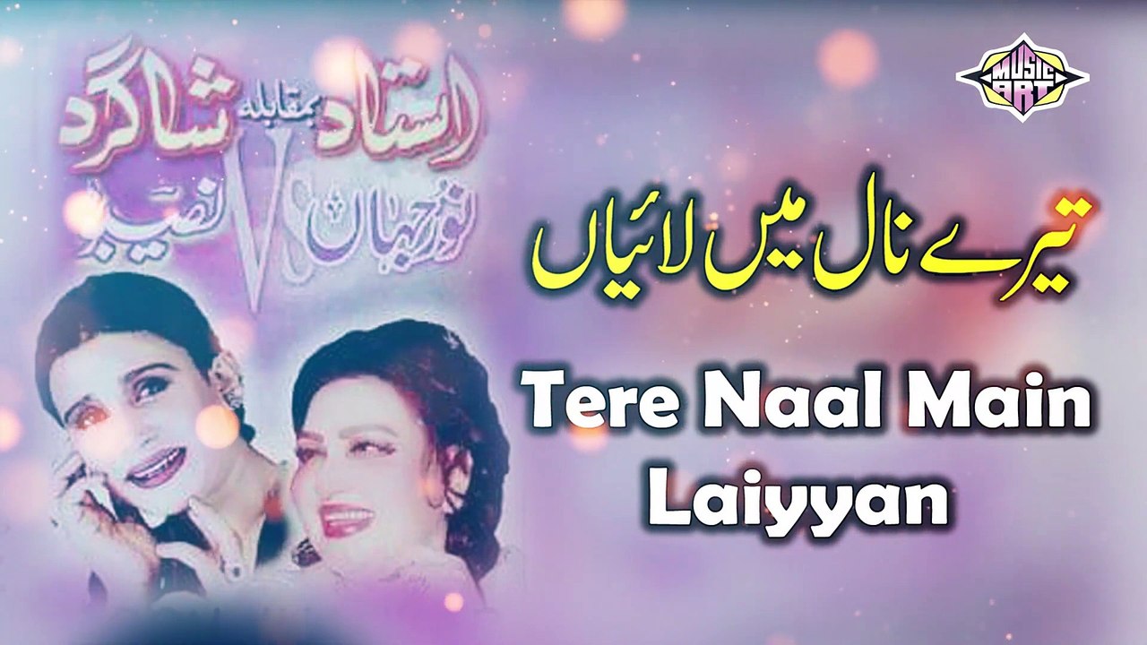 Tare Naal Main laiyan Akhiyan Punjabi Song By Noor Jahan ( Naseebo lal )