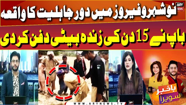 Father buried his 15-day-old daughter alive - Shocking News