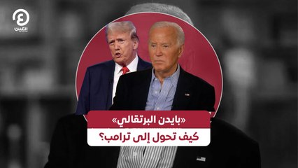 هل تحول بايدن إلى ترامب؟ قصة «بايدن البرتقالي» والموجة الساخرة 😲