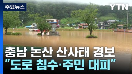 충남 논산 산사태 경보..."도로 침수·주민 대피" / YTN