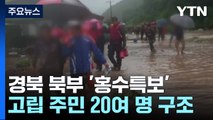 경북 북부 '홍수특보'...고립 주민 구조·190명 대피 / YTN