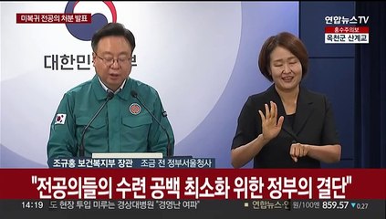 [현장연결] 정부 "모든 전공의 복귀여부 상관없이 행정처분 안 해"