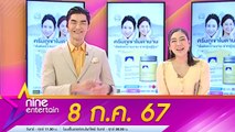 รายการ ไนน์เอ็นเตอร์เทน 8 ก.ค. 2567