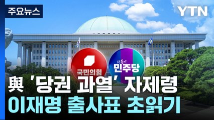 與 지도부 '당권 과열' 자제령...이재명 출사표 초읽기 / YTN