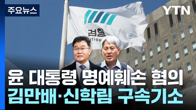 검찰, '尹 명예훼손 혐의' 김만배·신학림 구속기소 / YTN