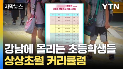 [자막뉴스] 말문 막히는 초등학생 시간표...그럼에도 '우르르' / YTN