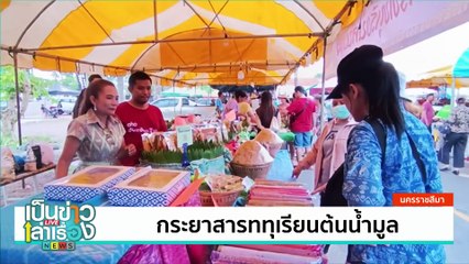 กินหมูกระทะชมพระอาทิตย์ลับขอบฟ้า  | เป็นข่าวเล่าเรื่อง | 8 ก.ค. 67 | PART 3