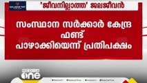 'പൈപ്പ് തുറന്നാൽ കാറ്റാണ്'; ജലജീവൻ പദ്ധതി സർക്കാർ അനാസ്ഥത കൊണ്ട് നിശ്ചലമായെന്ന് പ്രതിപക്ഷം