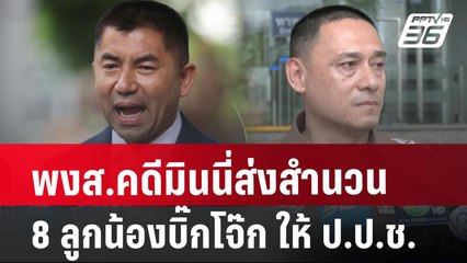 พงส.คดีมินนี่ส่งสำนวน 8 ลูกน้องบิ๊กโจ๊ก ให้ ป.ป.ช. | เที่ยงทันข่าว | 8 ก.ค. 67