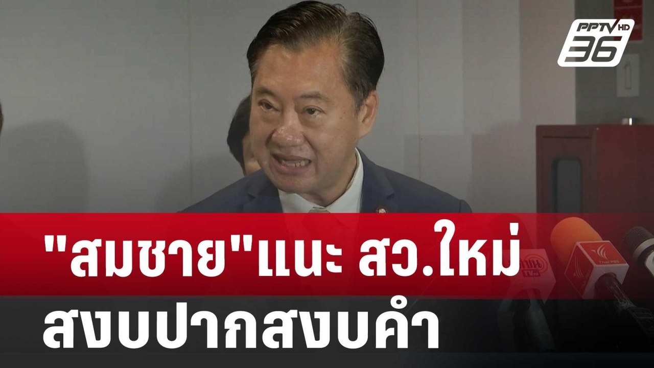 "สมชาย"แนะ สว.ใหม่ สงบปากสงบคำ | เที่ยงทันข่าว...