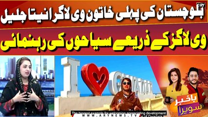 Balochistan's first female Vlogger Anita Jalil's journey!