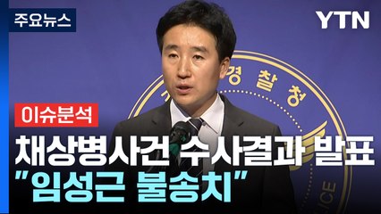 [뉴스퀘어 2PM] 경찰, '채 상병 순직 사건' 수사결과 발표..."임성근 불송치" / YTN