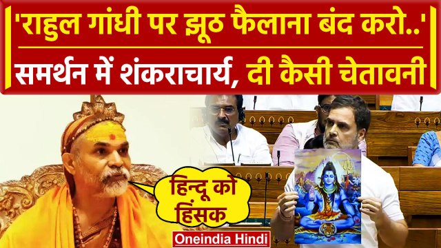 Shankaracharya Avimukteshwaranand on Rahul Gandhi: हिन्दू और राहुल पर शंकराचार्य | वनइंडिया हिंदी
