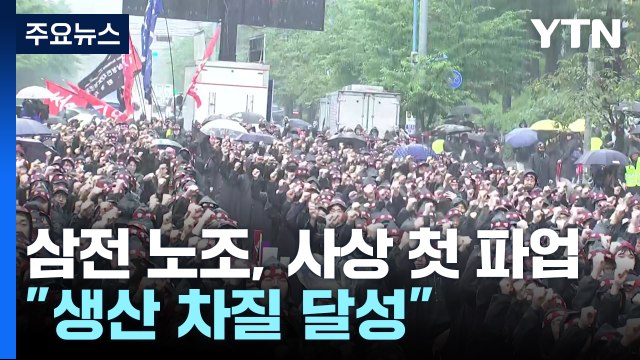 삼성전자 노조, 사상 첫 파업... 생산 차질 달성 / YTN