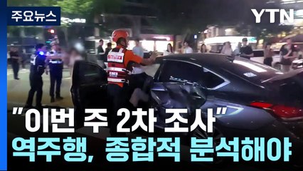 "이번 주 2차 조사"..."역주행, 종합적 분석해야" / YTN