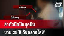 ล่าตัวมือปืนบุกยิงชาย 38 ปี ดับกลางไลฟ์ | เที่ยงทันข่าว  | 8 ก.ค. 67