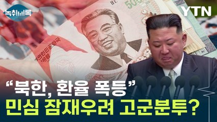 "北, 환율 폭등"...위기감 휩싸인 김정은 [Y녹취록] / YTN