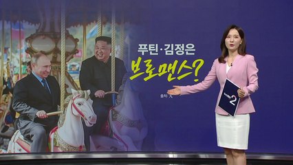 김정은·푸틴 브로맨스? "너무 무섭다" [앵커리포트] / YTN