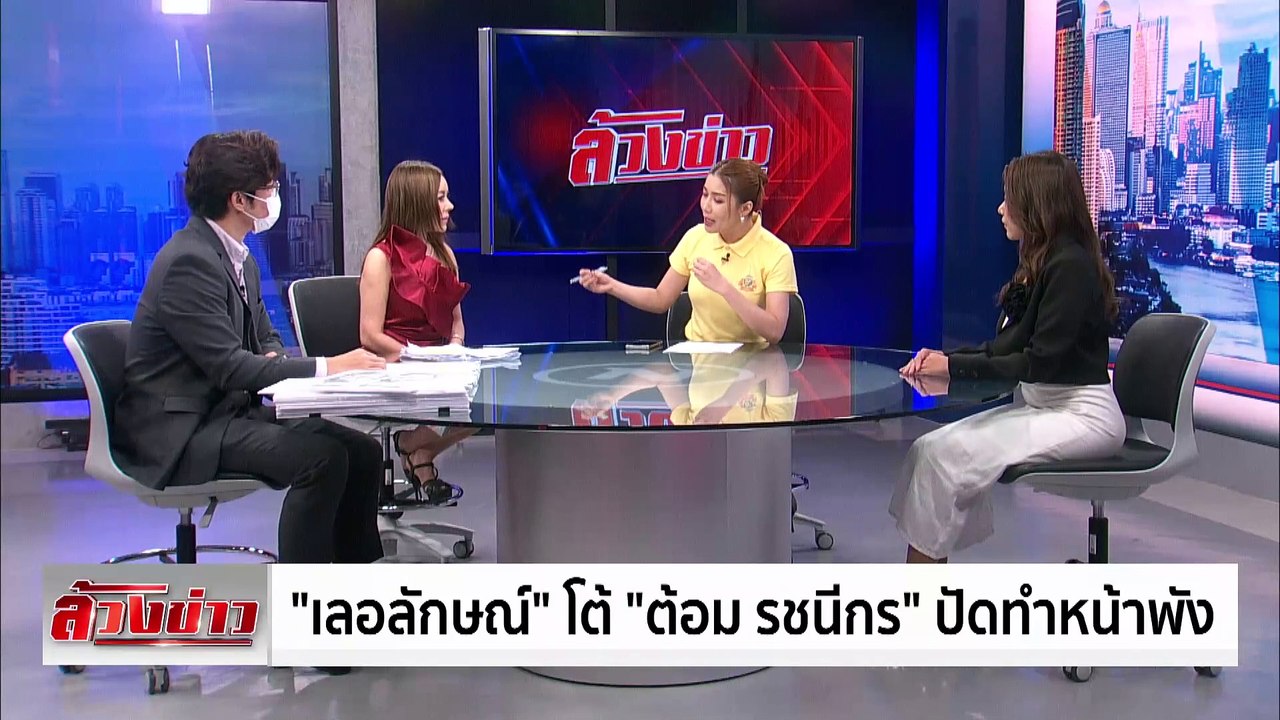 ล้วงข่าว - "เลอลักษณ์" โต้ "ต้อม รัชนีกร" ปัดทำหน้าพัง | เนชั่นทันเที่ยง | 08 ก.ค. 67 | PART 4