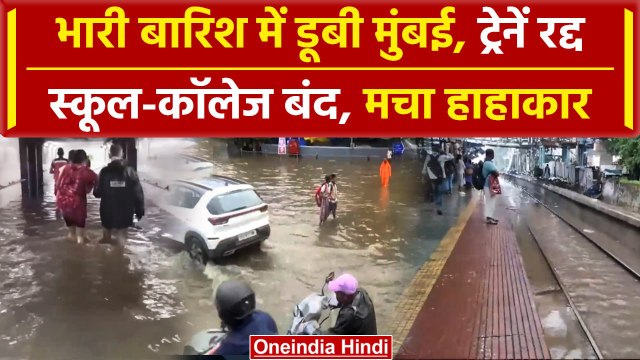 Mumbai Rain: मुंबई में बारिश ने मचाई आफत, सड़कें-इमारतें जलमग्न, IMD का Alert जारी | वनइंडिया हिंदी