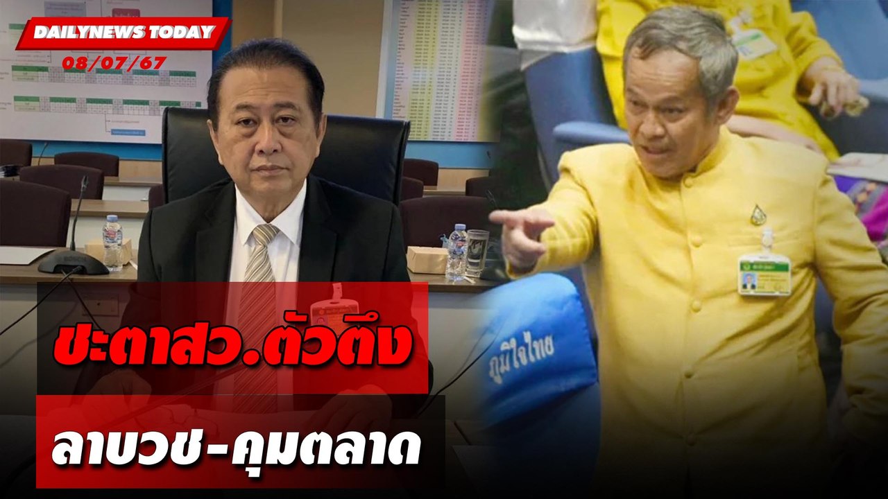 ชะตาสว.ตัวตึง ลาบวช-คุมตลาด | DAILYNEWSTODAY 08/07/67