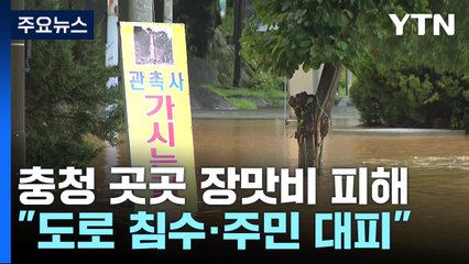 충청 한때 시간당 40mm 비...'도로 침수·1명 실종' / YTN