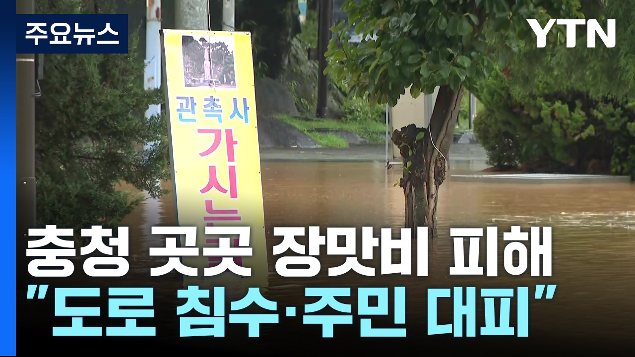 충청 한때 시간당 40mm 비...'도로 침수·1명 실종' / YTN