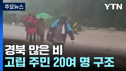 경북 많은 비...고립 주민들 구조·위험 지역 대피령 / YTN