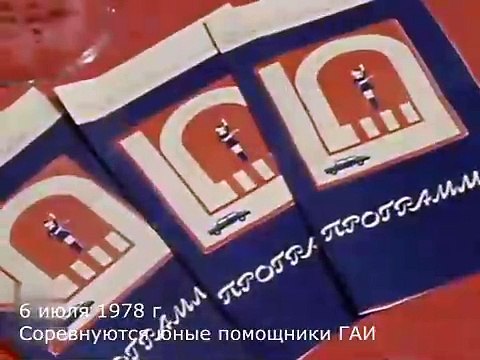 6 июля 1978 г. Соревнуются юные помощники ГАИ #ссср #история