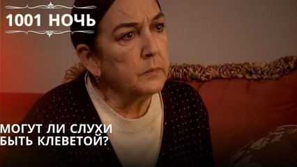 Могут ли слухи быть клеветой?| 1001 ночь - Эпизод 30