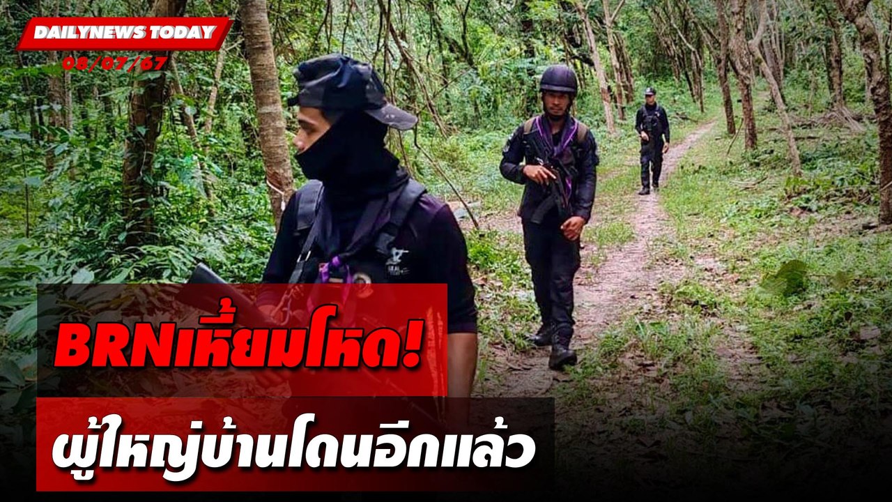 BRNเหี้ยมโหด! ผู้ใหญ่บ้านโดนอีกแล้ว | DAILYNEWSTODAY 08/07/67