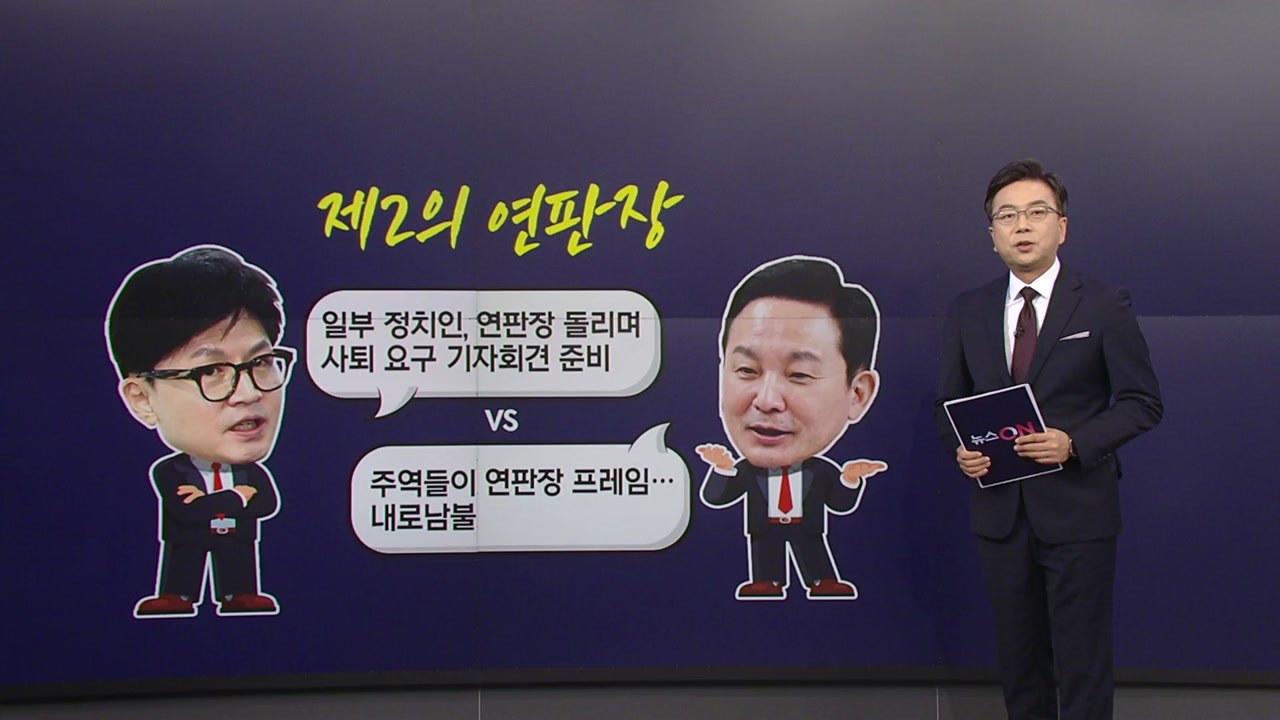 與, '문자 파동'에 '연판장' 논란 까지 진흙탕 전대...윤한 3차 충돌 점화 [앵...