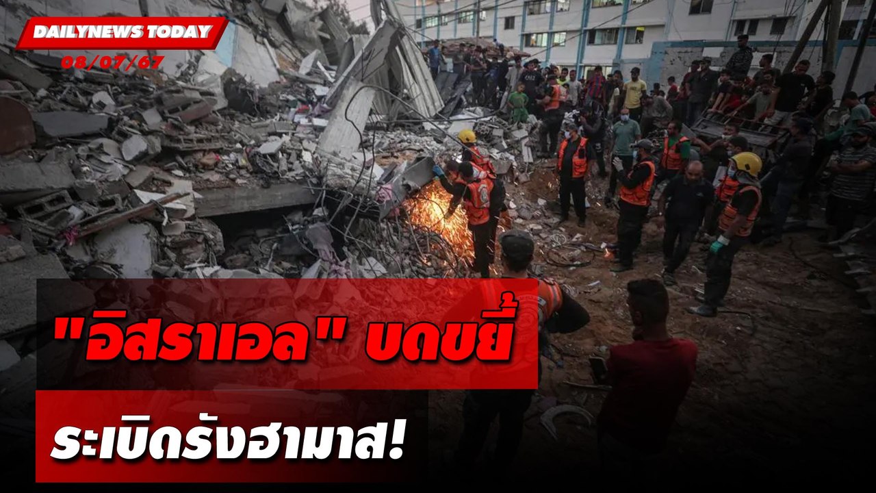 "อิสราเอล" บดขยี้ ระเบิดรังฮามาส! | DAILYNEWSTODAY 08/07/67