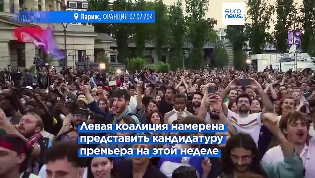 Франция: левые готовы править без абсолютного большинства. Премьер-министр подаёт в отставку