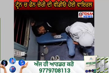 ਦੇਖੋ ਸ਼ਾਤਿਰ ਚੋਰ ਦੀ ਚਲਾਕੀ ਟ੍ਰੇਨ ਚ ਫੋਨ ਚੋਰੀ ਦੀ ਵੀਡੀਓ ਹੋਈ ਵਾਇਰਲ।viral video........