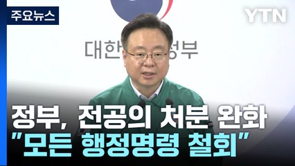 "미복귀 전공의 행정명령도 철회...수련특례 적용" / YTN