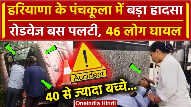 Pinjore Bus Accident: Haryana के Panchkula में बड़ा सड़क हादसा, रोडवेज बस पलटी | वनइंडिया हिंदी