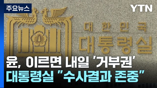 尹, 이르면 내일 '채 상병 특검법' 거부권 행사할 듯 / YTN