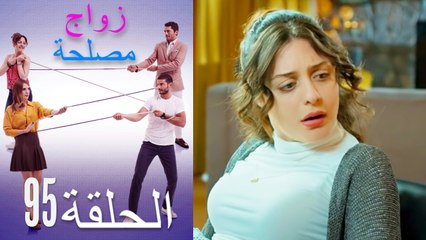 زواج مصلحة الحلقة 95 (Arabic Dubbed)