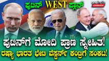 Modi-Putin Meeting ಮೋದಿ ವೆಲ್ಕಮ್ಗೆ ರಷ್ಯಾ ರೆಡಿ! ಪುಟಿನ್ WEST ಪ್ಲಾನ್ ಸಕ್ಸಸ್ ಆಗುತ್ತಾ?