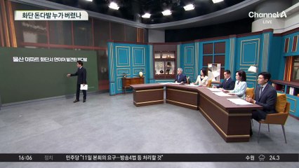 화단 7500만 원 돈다발…누가 버렸나 여전히 미궁