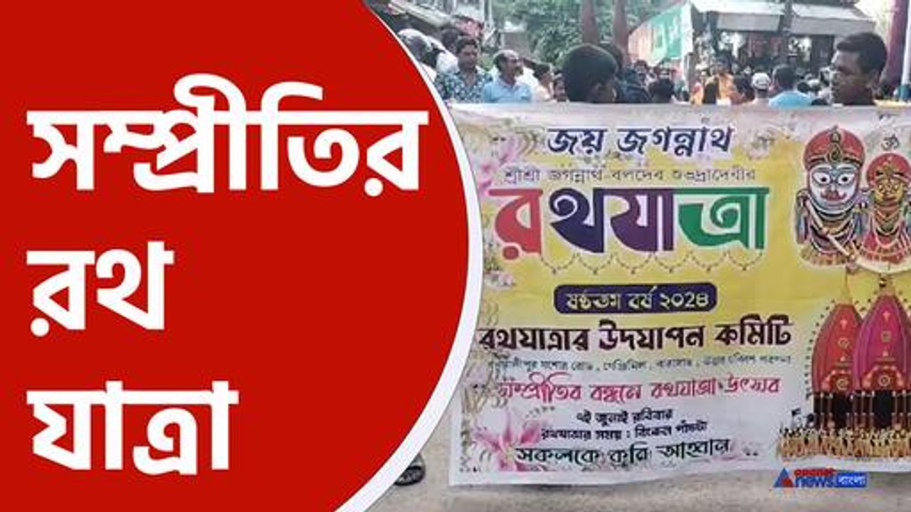 Rath Yatra 2024 : সম্প্রীতি রথ যাত্রা বারাসাতে, হিন্দু মুসলিম হাত মিলিয়ে রথ টানলো