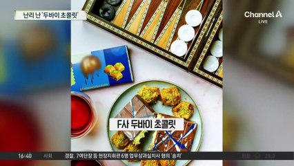 맛이 어떻길래?…‘두바이 초콜릿’ 오픈런