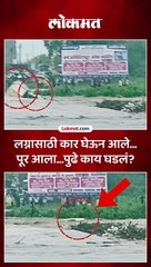 कार आणि टपरी...पुराच्या पाण्यात कागदासारख्या वाहून गेल्या...