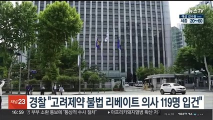 고려제약 리베이트 의사 119명 수사…의협 집행부 추가조사