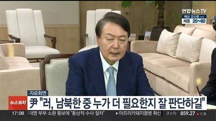 윤 대통령 "러, 남북한 중 누가 더 필요한지 잘 판단하길"