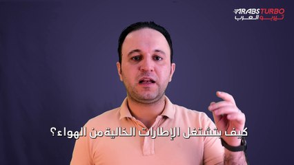 كيف تعمل الإطارات الخالية من الهواء وما هي مميزاتها؟