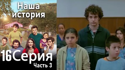 Наша история Глава 16 Часть 3