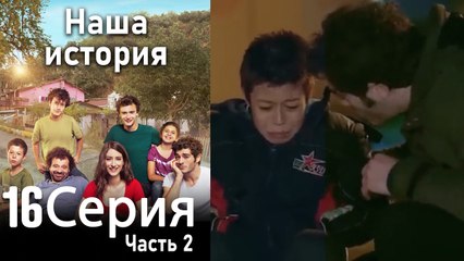 Наша история Глава 16 Часть 2